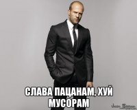  Слава пацанам, хуй мусорам