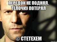 Передок не поднял, тёлочку потерял © Стетехем