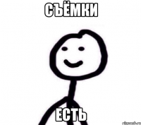 Съёмки Есть