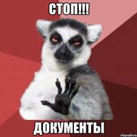 СТОП!!! ДОКУМЕНТЫ