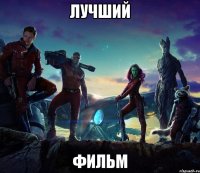 Лучший Фильм