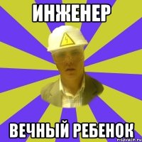 Инженер Вечный ребенок