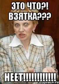 это что?! взятка??? неет!!!!!!!!!!!!