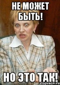 Не может быть! Но это так!