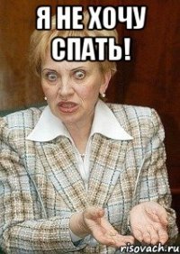 Я не хочу спать! 