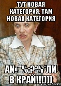 тут новая категория, там новая категория а№"%;?:%*ли в край!!!)))