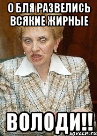 О бля развелись всякие жирные Володи!!