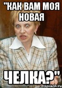 "Как вам моя новая Челка?"