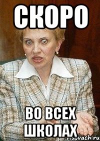 скоро Во всех школах