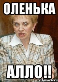 Оленька Алло!!