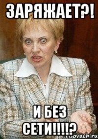 Заряжает?! И без СЕТИ!!!!?