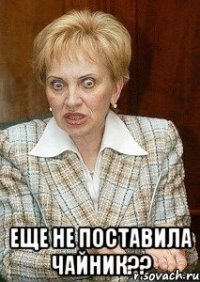  Еще не поставила чайник??