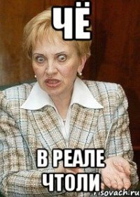 Чё В реале чтоли