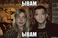 ывам ывам