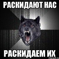 раскидают нас раскидаем их