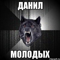 Данил Молодых