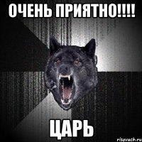 очень приятно!!!! ЦАРЬ