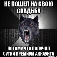 не пошел на свою свадьбу потому что получил сутки премиум аккаунта