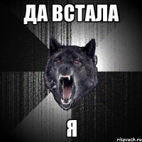 Да встала Я