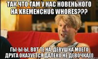 Так что там у нас новенького на Kremenchug Whores??? Гы-ы-ы, вот те на, девушка моего друга оказуется далеко не девочка)))