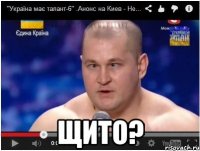  ЩИТО?