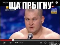 ща прыгну 