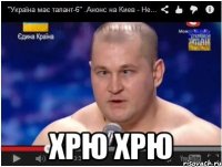  ХРЮ ХРЮ