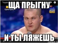 Ща прыгну и ты ляжешь