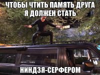 Чтобы чтить память друга я должен стать Ниндзя-серфером