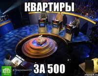 квартиры за 500