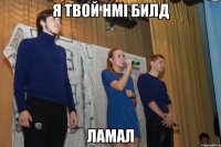 Я ТВОЙ HMI БИЛД ЛАМАЛ