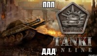 Ппп Ддд