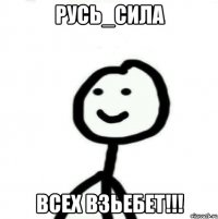 Русь_Сила Всех взьебет!!!