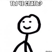 Ты че спать? 