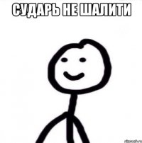 Сударь не шалити 