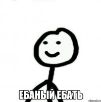  Ебаный ебать