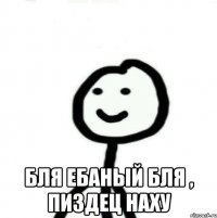  бля ебаный бля , пиздец наху