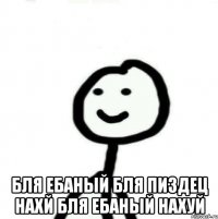  бля ебаный бля пиздец нахй бля ебаный нахуй