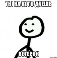 Ты на кого дуешь Ветерок