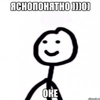 яснопонятно )))0) оке