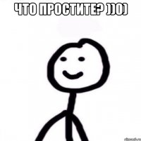 что простите? ))0) 