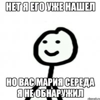 нет я его уже нашел Но вас Мария Середа я не обнаружил