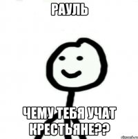 Рауль чему тебя учат Крестьяне??