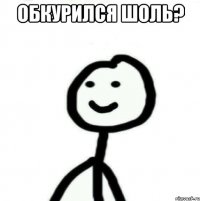 обкурился шоль? 