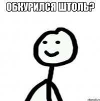 Обкурился штоль? 