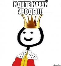 ИДИТЕ НАХУЙ УРОДЫ!!! 