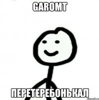 Garomt перетеребонькал