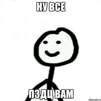 НУ ВСЕ ПЗДЦ ВАМ