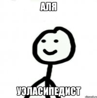 Аля уэласипедист