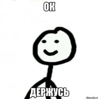 ок держусь